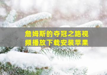 詹姆斯的夺冠之路视频播放下载安装苹果