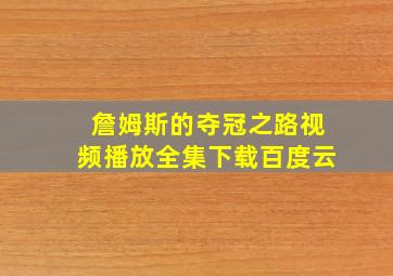 詹姆斯的夺冠之路视频播放全集下载百度云