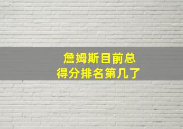 詹姆斯目前总得分排名第几了