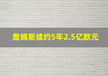 詹姆斯续约5年2.5亿欧元