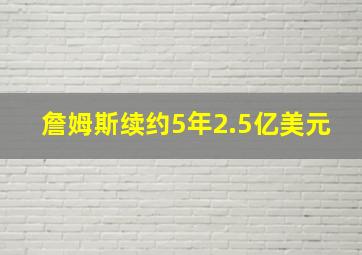 詹姆斯续约5年2.5亿美元