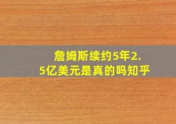 詹姆斯续约5年2.5亿美元是真的吗知乎