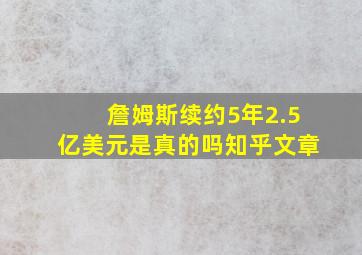 詹姆斯续约5年2.5亿美元是真的吗知乎文章