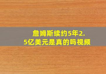 詹姆斯续约5年2.5亿美元是真的吗视频