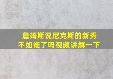 詹姆斯说尼克斯的新秀不如谁了吗视频讲解一下