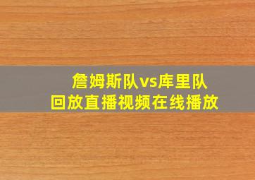 詹姆斯队vs库里队回放直播视频在线播放