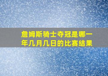 詹姆斯骑士夺冠是哪一年几月几日的比赛结果