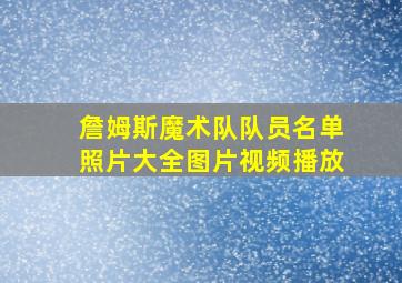 詹姆斯魔术队队员名单照片大全图片视频播放