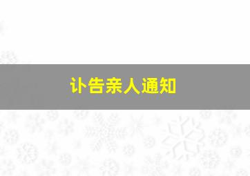 讣告亲人通知