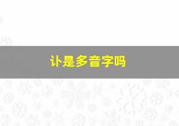 讣是多音字吗