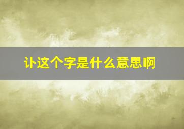 讣这个字是什么意思啊