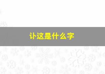 讣这是什么字