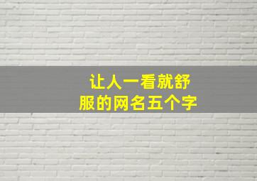 让人一看就舒服的网名五个字