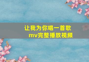 让我为你唱一首歌mv完整播放视频