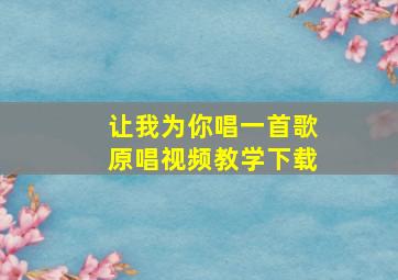 让我为你唱一首歌原唱视频教学下载