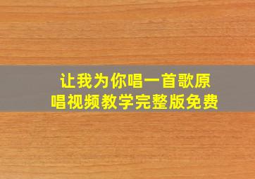 让我为你唱一首歌原唱视频教学完整版免费