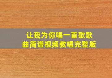 让我为你唱一首歌歌曲简谱视频教唱完整版