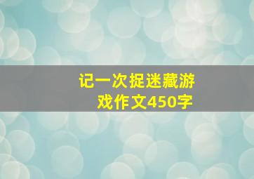 记一次捉迷藏游戏作文450字