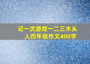 记一次游戏一二三木头人四年级作文400字