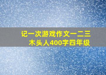 记一次游戏作文一二三木头人400字四年级