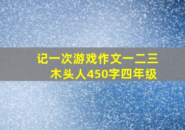 记一次游戏作文一二三木头人450字四年级