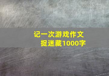 记一次游戏作文捉迷藏1000字