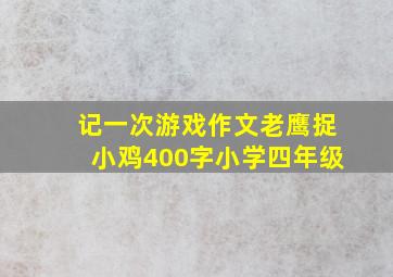 记一次游戏作文老鹰捉小鸡400字小学四年级