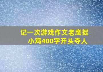 记一次游戏作文老鹰捉小鸡400字开头夺人