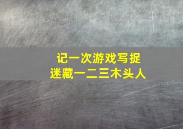 记一次游戏写捉迷藏一二三木头人