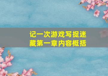 记一次游戏写捉迷藏第一章内容概括