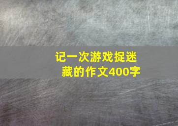 记一次游戏捉迷藏的作文400字