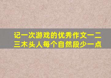 记一次游戏的优秀作文一二三木头人每个自然段少一点