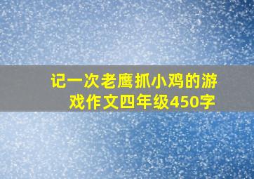 记一次老鹰抓小鸡的游戏作文四年级450字