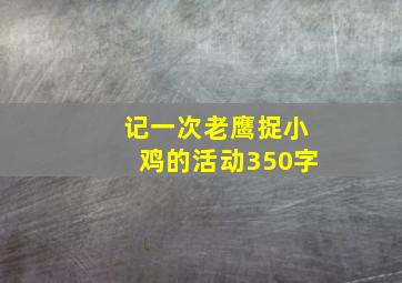 记一次老鹰捉小鸡的活动350字