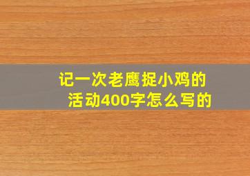 记一次老鹰捉小鸡的活动400字怎么写的