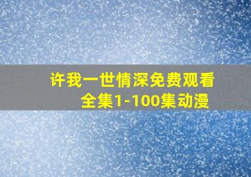 许我一世情深免费观看全集1-100集动漫