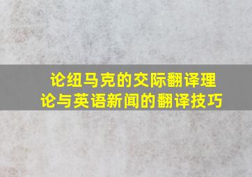 论纽马克的交际翻译理论与英语新闻的翻译技巧