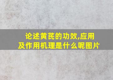 论述黄芪的功效,应用及作用机理是什么呢图片