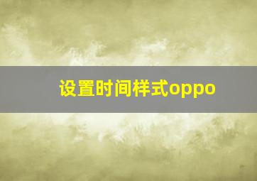 设置时间样式oppo