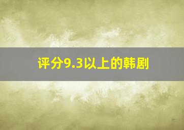 评分9.3以上的韩剧