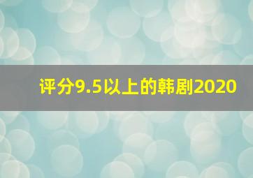 评分9.5以上的韩剧2020