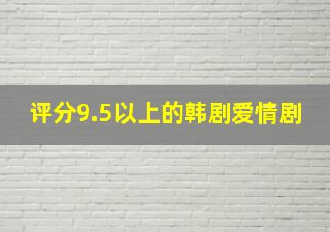 评分9.5以上的韩剧爱情剧