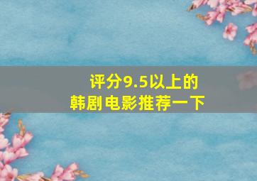 评分9.5以上的韩剧电影推荐一下