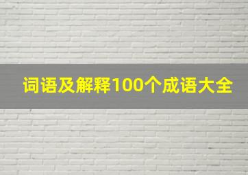 词语及解释100个成语大全