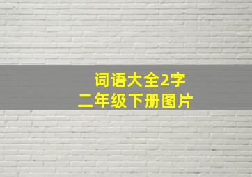 词语大全2字二年级下册图片