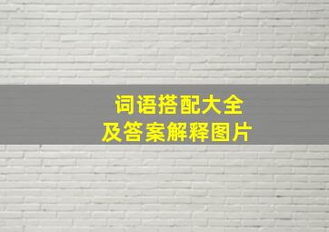 词语搭配大全及答案解释图片