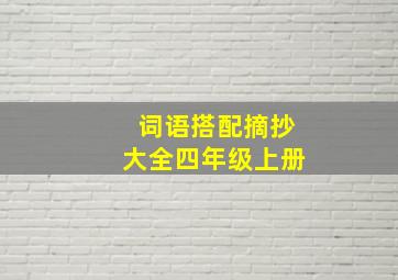 词语搭配摘抄大全四年级上册