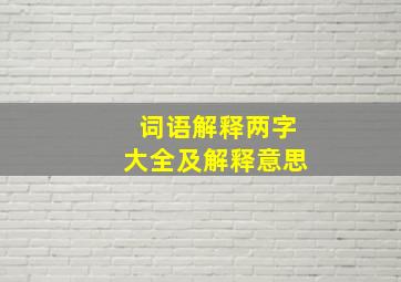 词语解释两字大全及解释意思