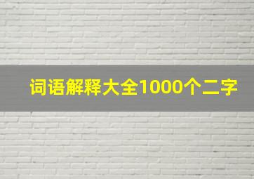 词语解释大全1000个二字