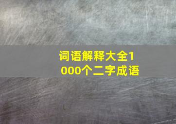 词语解释大全1000个二字成语